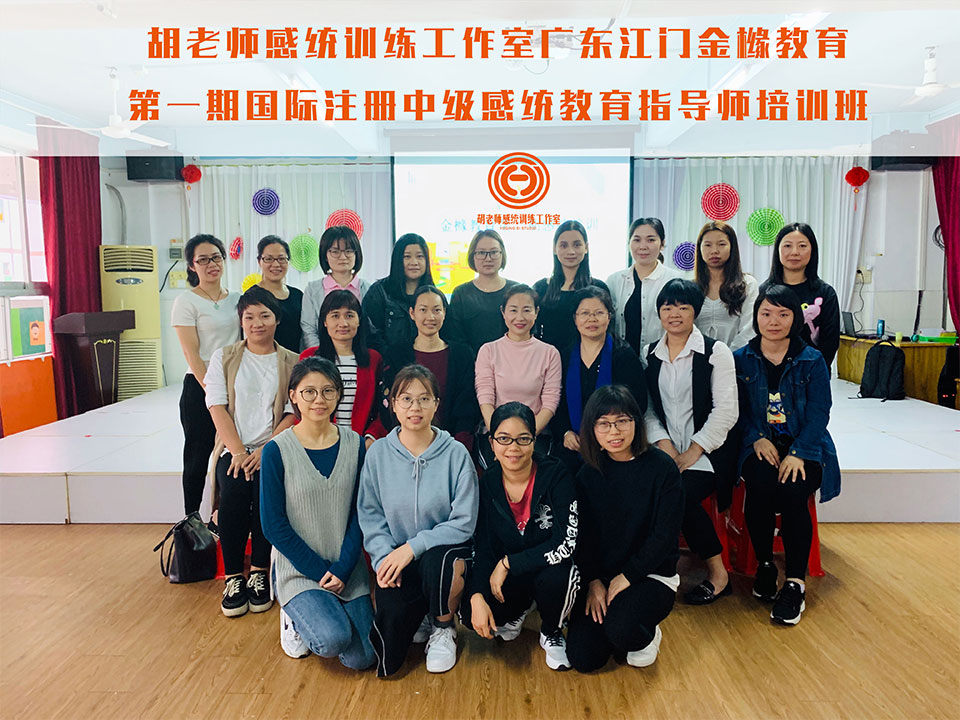 明博体育·(中国)官方网站
广东江门金橼教育第一期国际注册中级感统教育指导师培训班