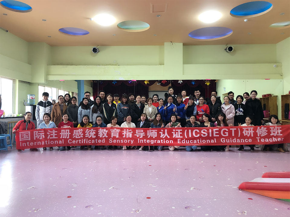 国际注册感统教育指导师认证研修班