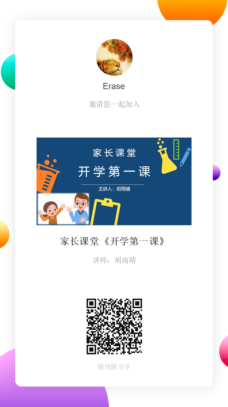家长课堂《开学第一课》